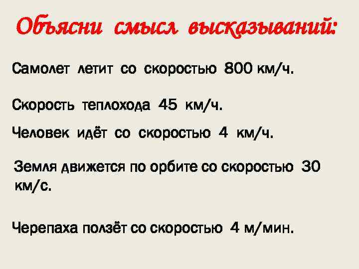 Объясни смысл высказываний: Самолет летит со скоростью 800 км/ч. Скорость теплохода 45 км/ч. Человек