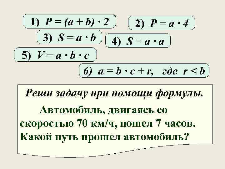 1) P = (a + b) ∙ 2 2) P = a ∙ 4