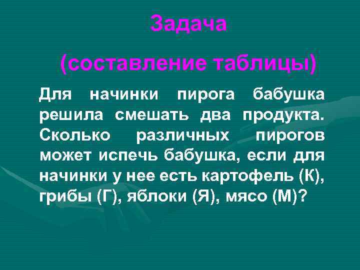 Задача (составление таблицы) Для начинки пирога бабушка решила смешать два продукта. Сколько различных пирогов