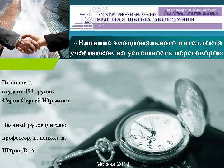 Company LOGO «Влияние эмоционального интеллекта участников на успешность переговоров» Выполнил: студент 483 группы Серов