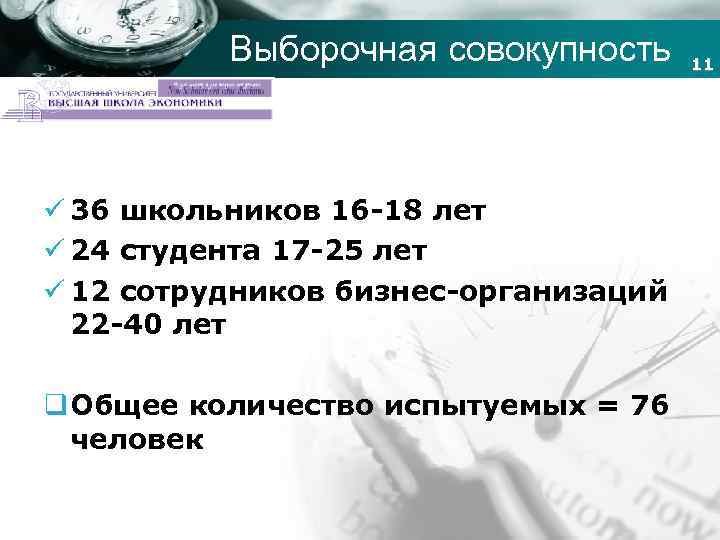 Выборочная совокупность Company name ü 36 школьников 16 -18 лет ü 24 студента 17