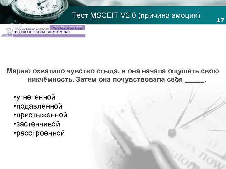 Тест MSCEIT V 2. 0 (причина эмоции) 17 Company name Марию охватило чувство стыда,