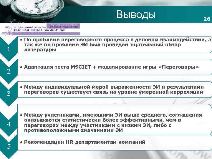 Выводы 26 Company name 1 2 3 4 5 • По проблеме переговорного процесса
