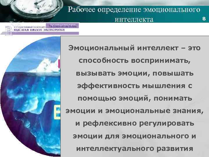 Company name Рабочее определение эмоционального 8 интеллекта Эмоциональный интеллект – это способность воспринимать, вызывать