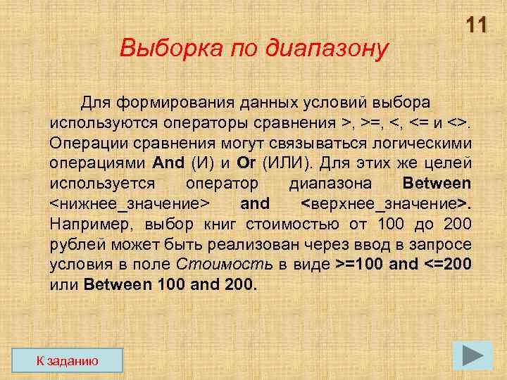 Выборка по диапазону 11 Для формирования данных условий выбора используются операторы сравнения >, >=,