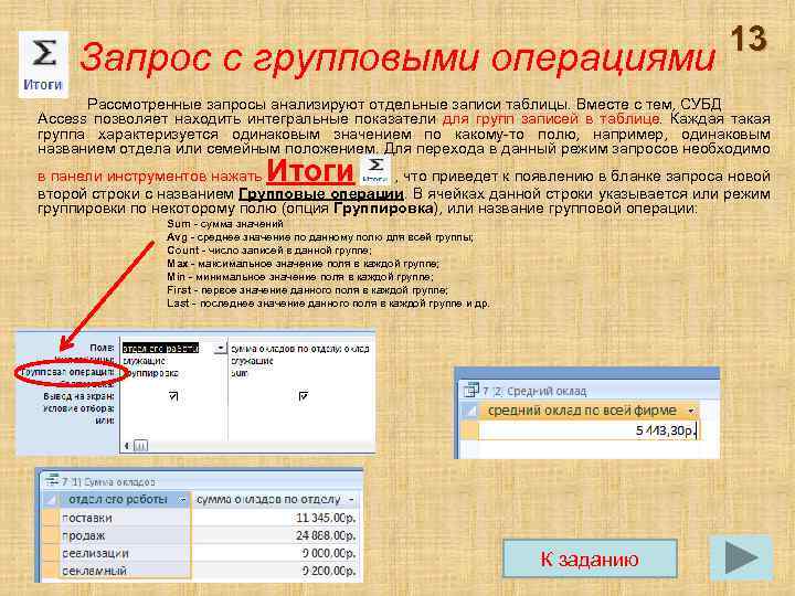 Строка таблицы субд содержит. Групповые операции в запросах access. Групповой запрос в access. Запрос с групповыми операциями. Запрос с группировкой в access.