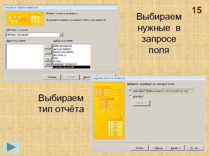 Выбираем нужные в запросе поля Выбираем тип отчёта 15 