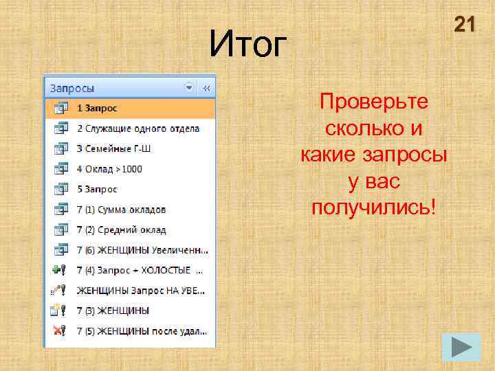21 Итог Проверьте сколько и какие запросы у вас получились! 