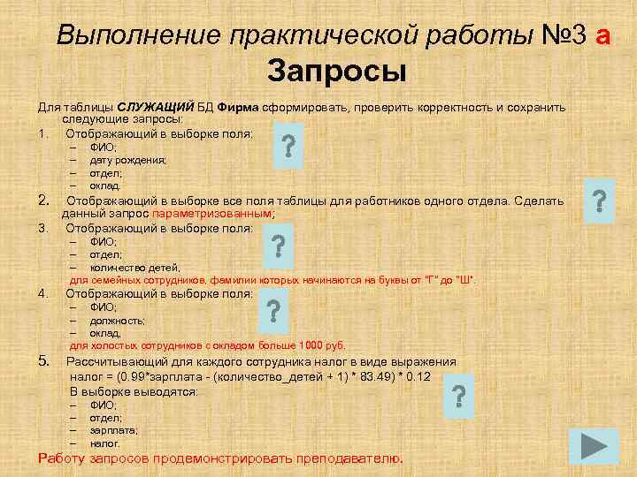 Выполнение практической работы № 3 а Запросы Для таблицы СЛУЖАЩИЙ БД Фирма сформировать, проверить