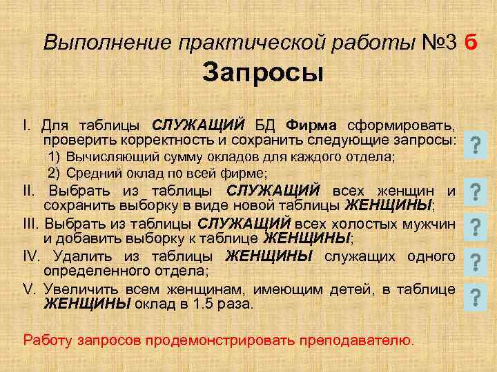 Выполнение практической работы № 3 б Запросы I. Для таблицы СЛУЖАЩИЙ БД Фирма сформировать,
