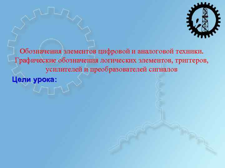 Обозначения элементов цифровой и аналоговой техники. Графические обозначения логических элементов, триггеров, усилителей и преобразователей