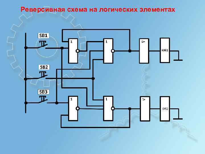 Реверсивная схема на логических элементах 