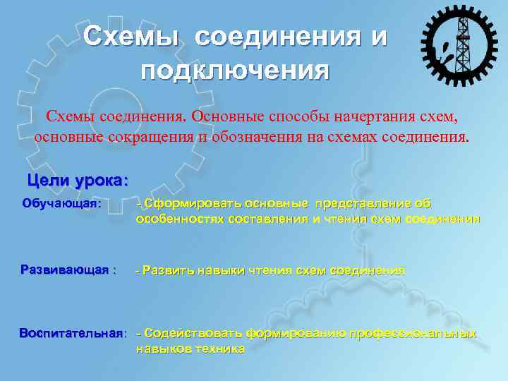 Схемы соединения и подключения Схемы соединения. Основные способы начертания схем, основные сокращения и обозначения