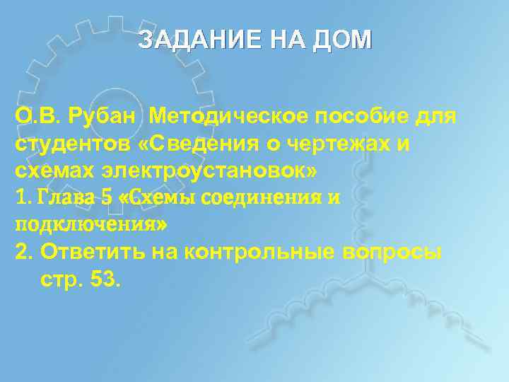 ЗАДАНИЕ НА ДОМ О. В. Рубан Методическое пособие для студентов «Сведения о чертежах и