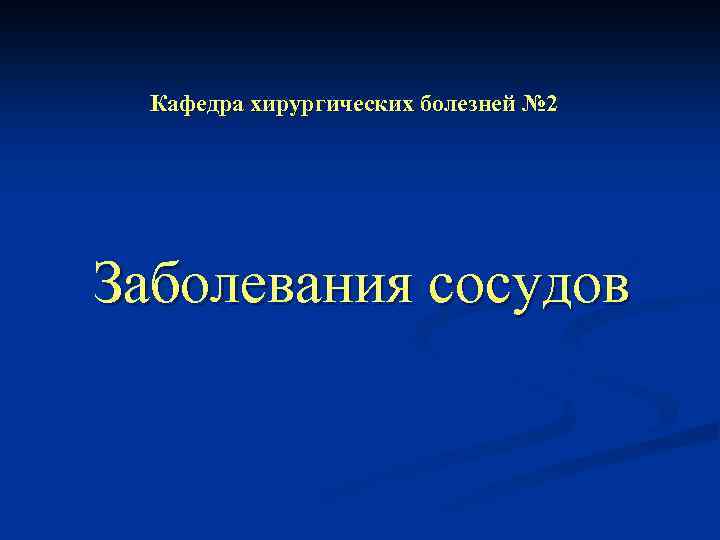 Кафедра хирургических болезней № 2 Заболевания сосудов 