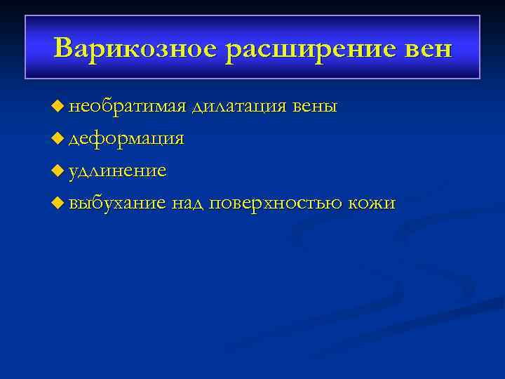 Варикозное расширение вен u необратимая дилатация вены u деформация u удлинение u выбухание над