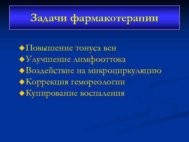 Задачи фармакотерапии u Повышение тонуса вен u Улучшение лимфооттока u Воздействие на микроциркуляцию u