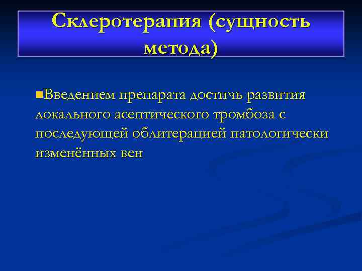 Склеротерапия (сущность метода) n. Введением препарата достичь развития локального асептического тромбоза с последующей облитерацией