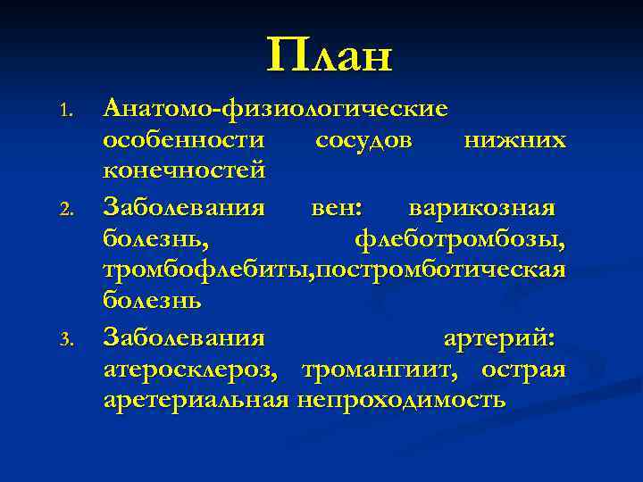План 1. 2. 3. Анатомо-физиологические особенности сосудов нижних конечностей Заболевания вен: варикозная болезнь, флеботромбозы,