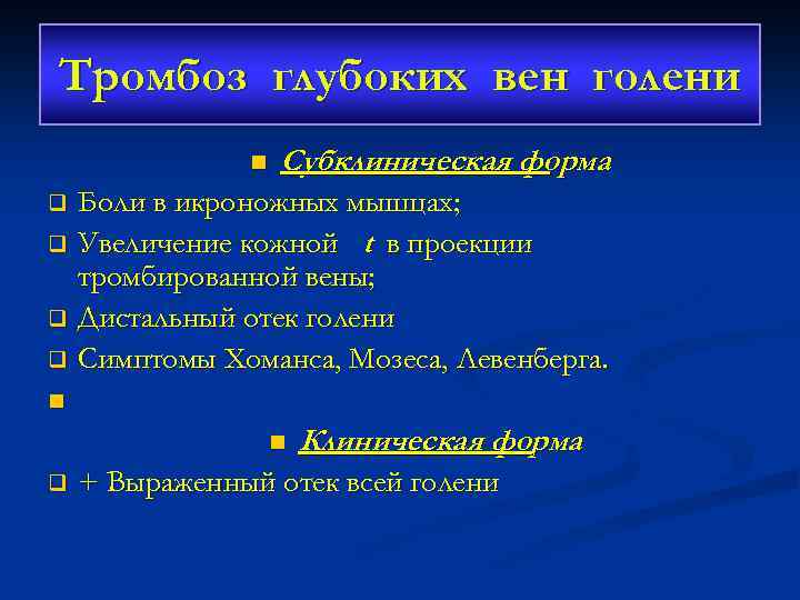 Тромбоз глубоких вен голени n Субклиническая форма Боли в икроножных мышцах; q Увеличение кожной