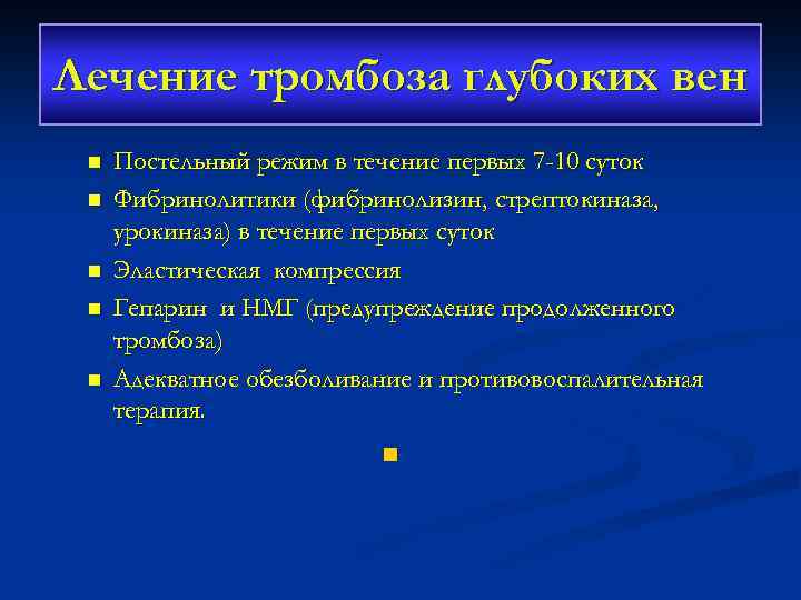 Лечение тромбоза глубоких вен n n n Постельный режим в течение первых 7 -10