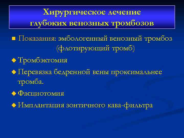 Хирургическое лечение глубоких венозных тромбозов Показания: эмбологенный венозный тромбоз (флотирующий тромб) u Тромбэктомия u