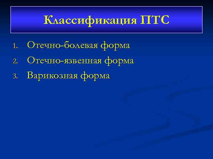 Классификация ПТС 1. 2. 3. Отечно-болевая форма Отечно-язвенная форма Варикозная форма 