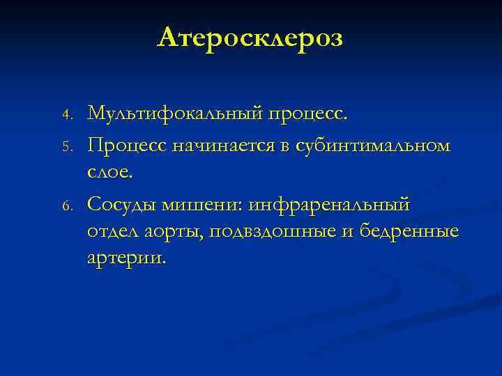 Атеросклероз 4. 5. 6. Мультифокальный процесс. Процесс начинается в субинтимальном слое. Сосуды мишени: инфраренальный