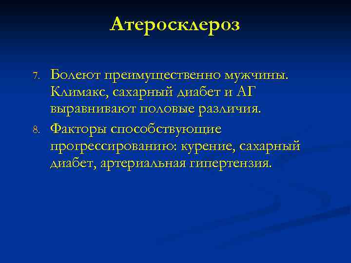 Атеросклероз 7. 8. Болеют преимущественно мужчины. Климакс, сахарный диабет и АГ выравнивают половые различия.