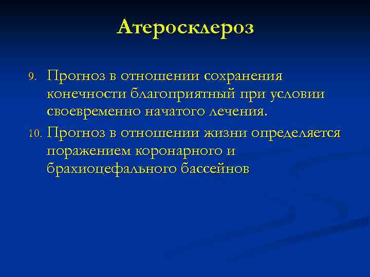 Атеросклероз Прогноз в отношении сохранения конечности благоприятный при условии своевременно начатого лечения. 10. Прогноз