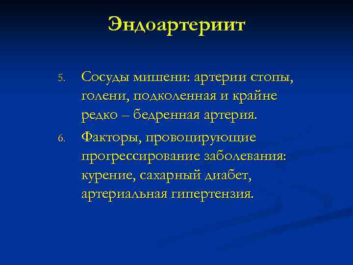 Эндоартериит 5. 6. Сосуды мишени: артерии стопы, голени, подколенная и крайне редко – бедренная