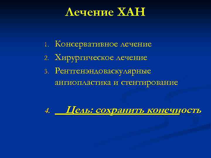 Лечение ХАН 1. 2. 3. 4. Консервативное лечение Хирургическое лечение Рентгенэндоваскулярные ангиопластика и стентирование