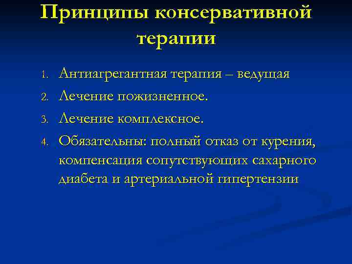 Принципы консервативной терапии 1. 2. 3. 4. Антиагрегантная терапия – ведущая Лечение пожизненное. Лечение