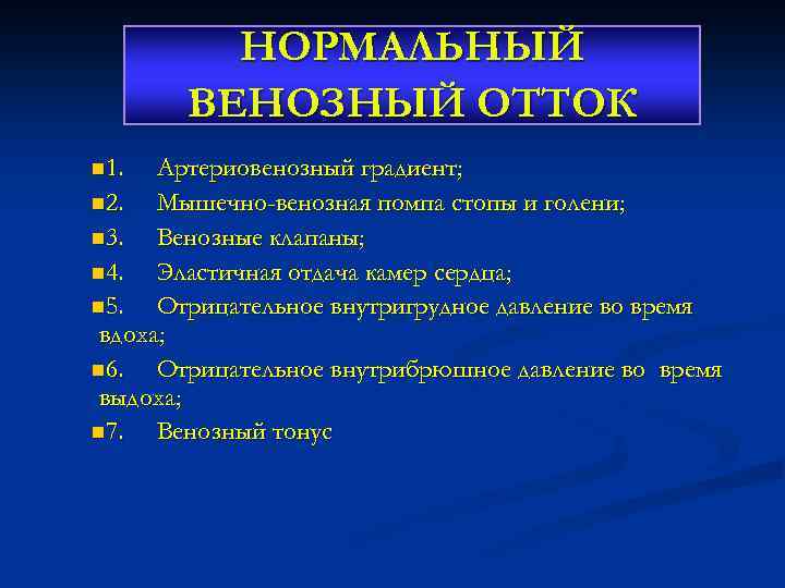 НОРМАЛЬНЫЙ ВЕНОЗНЫЙ ОТТОК n 1. Артериовенозный градиент; n 2. Мышечно-венозная помпа стопы и голени;