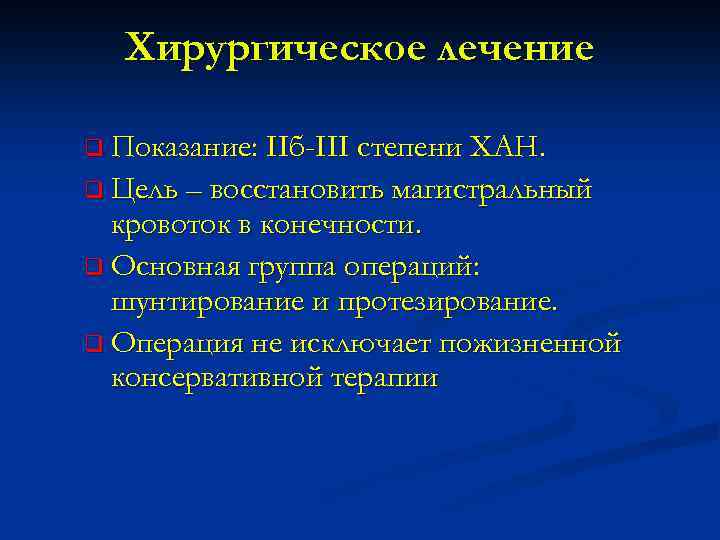 Хирургическое лечение q Показание: IIб-III степени ХАН. q Цель – восстановить магистральный кровоток в