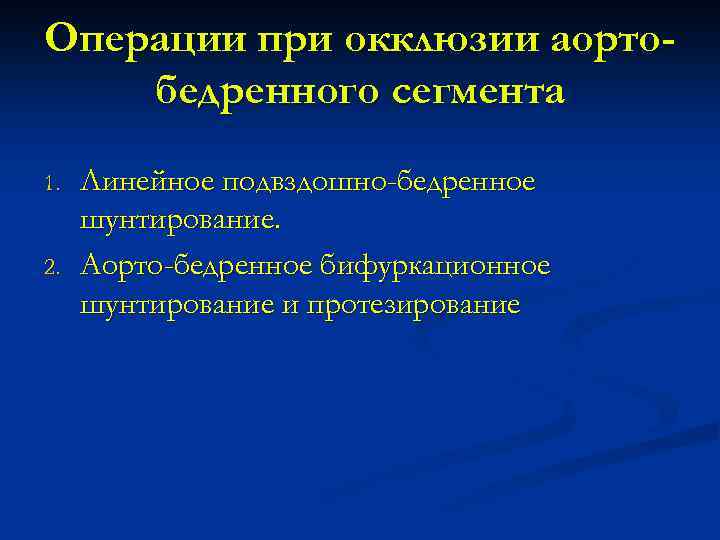 Операции при окклюзии аортобедренного сегмента 1. 2. Линейное подвздошно-бедренное шунтирование. Аорто-бедренное бифуркационное шунтирование и