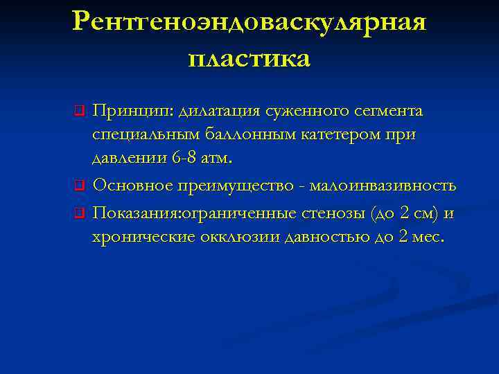 Рентгеноэндоваскулярная пластика Принцип: дилатация суженного сегмента специальным баллонным катетером при давлении 6 -8 атм.