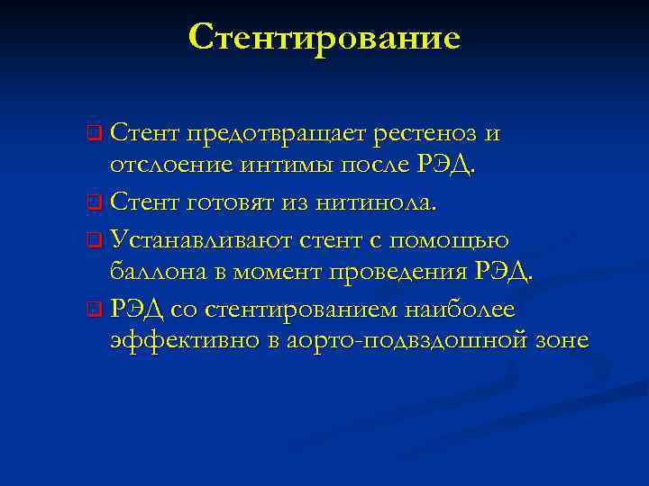 Стентирование q Стент предотвращает рестеноз и отслоение интимы после РЭД. q Стент готовят из