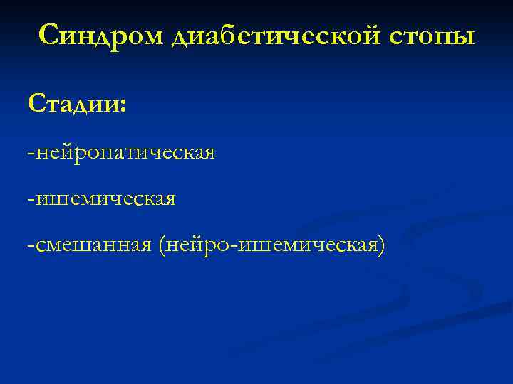 Синдром диабетической стопы Стадии: -нейропатическая -ишемическая -смешанная (нейро-ишемическая) 