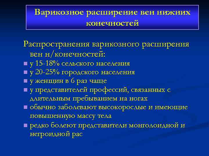 Варикозное расширение вен нижних конечностей Распространения варикозного расширения вен н/конечностей: у 15 -18% сельского