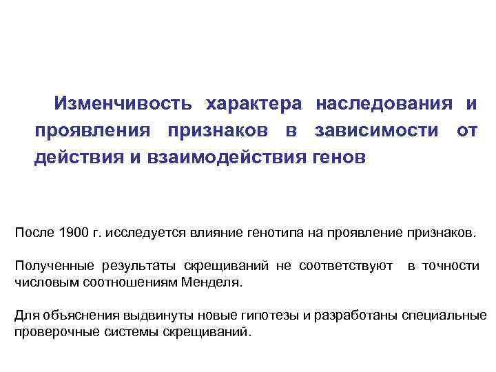 Изменчивость характера наследования и проявления признаков в зависимости от действия и взаимодействия генов После