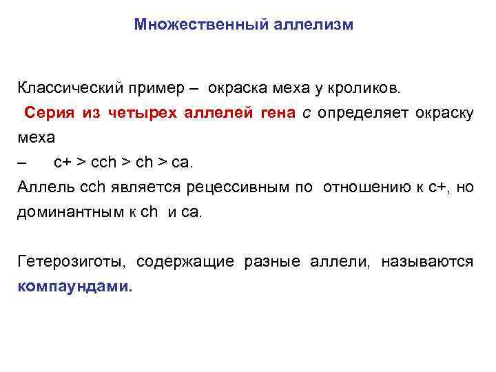 Множественные аллели. Множественный аллелизм примеры. Аллель пример. Множественный аллеломорфизм.