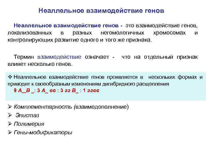 Неаллельные гены. Неаллельное взаимодействие генов. Взаимодействие аллельных и неаллельных генов. Аллельные и неаллельные гены примеры. Аллельные и неаллельные гены их локализация в хромосомах.