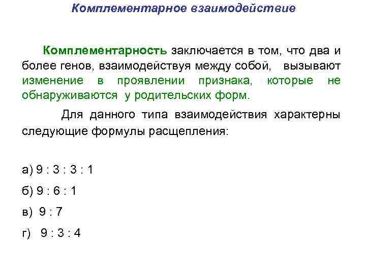 Комплементарное взаимодействие Комплементарность заключается в том, что два и более генов, взаимодействуя между собой,