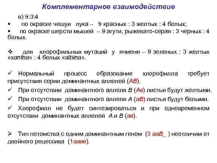 Комплементарное взаимодействие в) 9: 3: 4 § по окраске чешуи лука – 9 красных