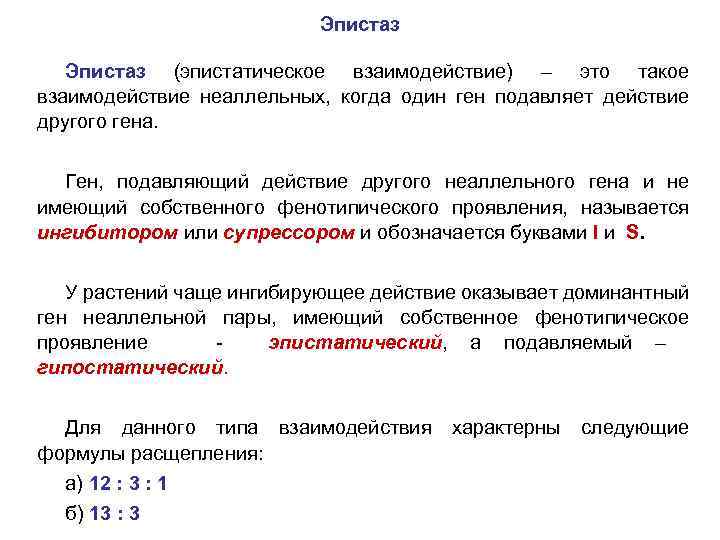 Эпистаз (эпистатическое взаимодействие) – это такое взаимодействие неаллельных, когда один ген подавляет действие другого