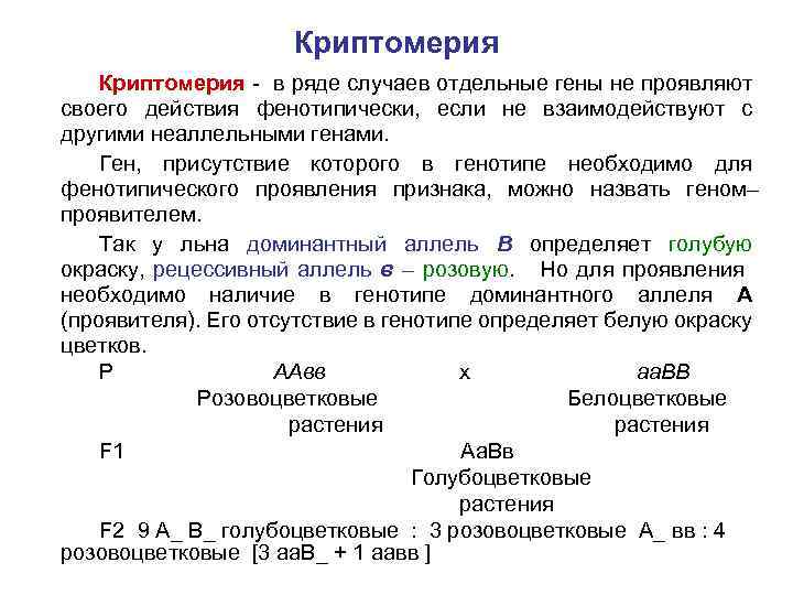 Криптомерия - в ряде случаев отдельные гены не проявляют своего действия фенотипически, если не