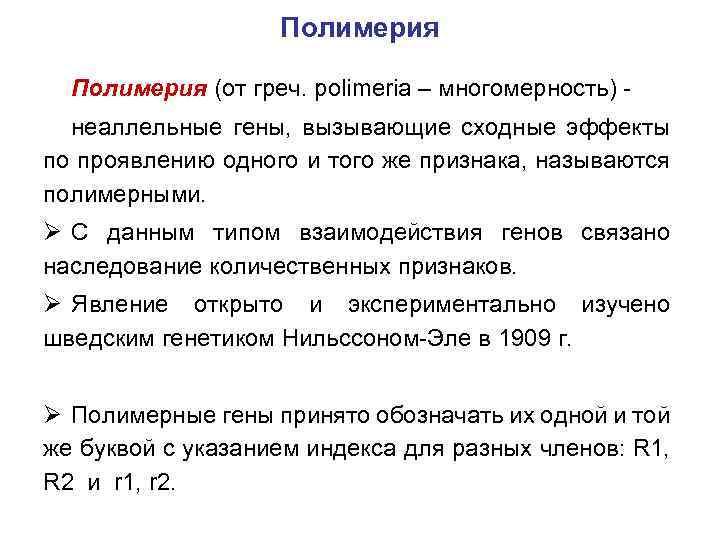 Полимерия (от греч. рolimeria – многомерность) неаллельные гены, вызывающие сходные эффекты по проявлению одного