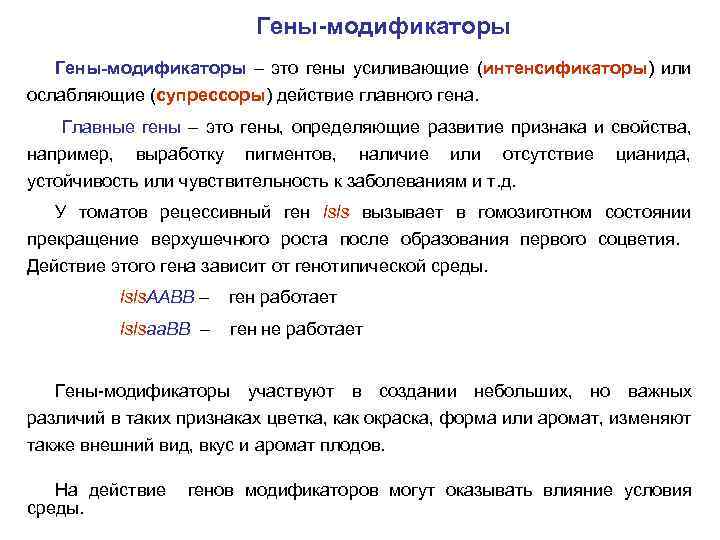 Гены-модификаторы – это гены усиливающие (интенсификаторы) или ослабляющие (супрессоры) действие главного гена. Главные гены