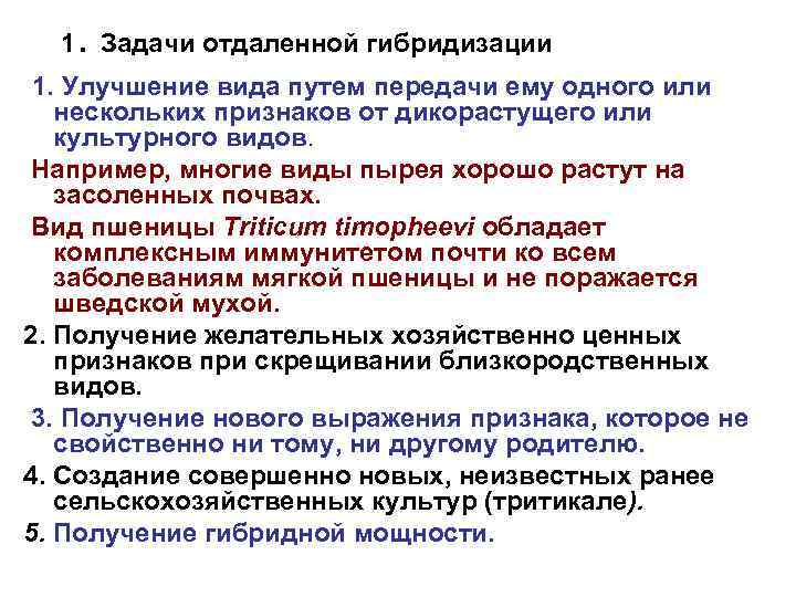 . 1 Задачи отдаленной гибридизации 1. Улучшение вида путем передачи ему одного или нескольких